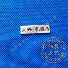  深圳市铭文金属标牌制品厂 主营 电铸标牌 金银铂字