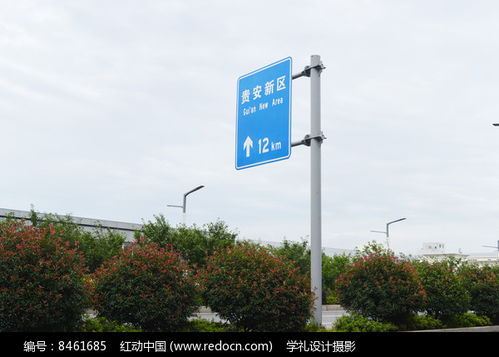 贵安新区交通标牌高清图片下载 红动网