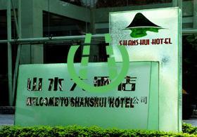 酒店宾馆标识牌图片,酒店宾馆标识牌高清图片 广州现代交通工程公司,