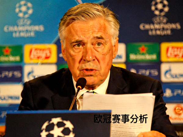 欧冠赛事分析：皇马主帅安切洛蒂在赛前新闻发布会上的特写镜头