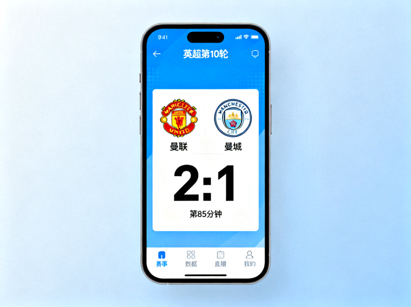 手机端体育应用上查看实时比分与赛事信息的界面场景