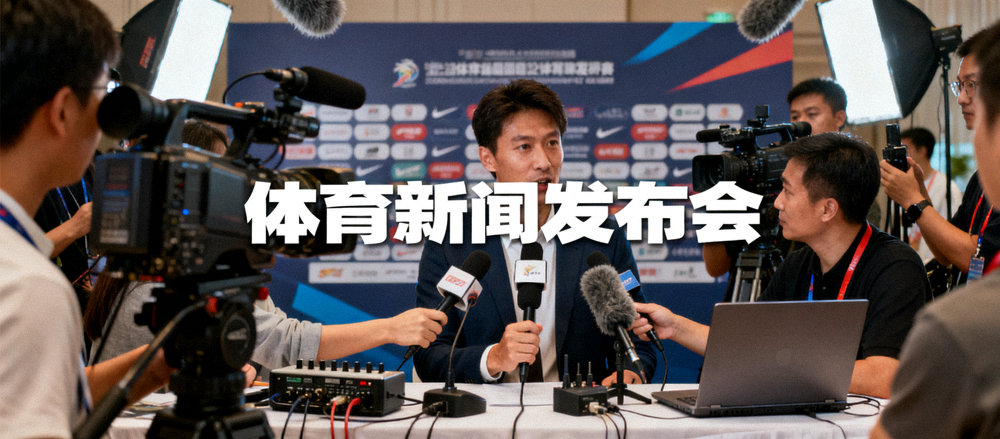 体育新闻发布现场记者采访与媒体设备画面