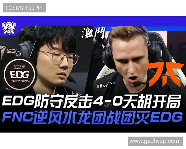 EDG战队在英雄联盟赛事中的防守反击策略分析与成效评估